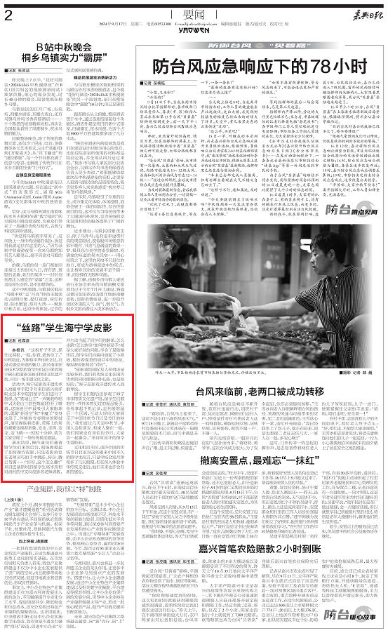 2024.9.17嘉兴日报：“丝路”学生海宁学皮影_00.png