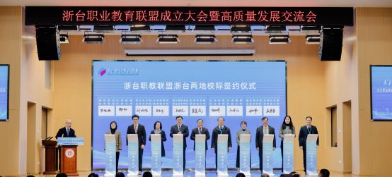 1738032848932591.jpg 图3 浙台职教联盟浙台两地校际签约仪式.jpg